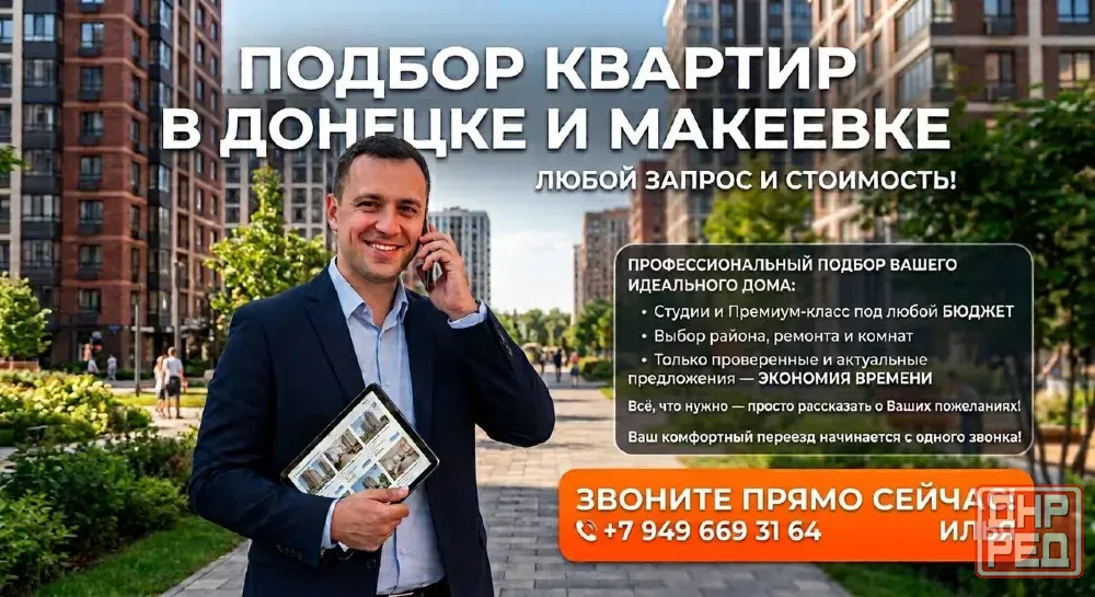 Подбор недвижимости в Донецке и Макеевке под любой запрос и бюджет! Донецк - изображение 1