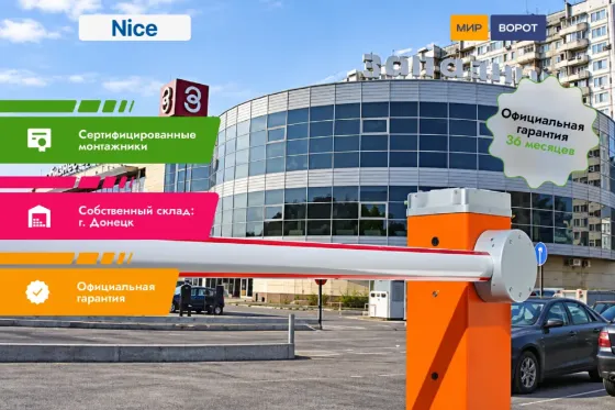 Nice WideM4Kit шлагбаум официальная гарантия 36 месяцев Донецк