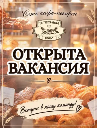 Работа в кафе "Хлебный Рай" Донецк