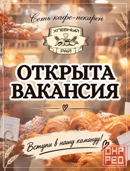 Работа в кафе "Хлебный Рай" Донецк - изображение 1