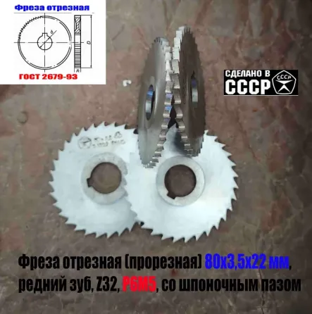 Фреза отрезная 80х3,5х22, Р6М5, средний зуб, Z32, со ступицей, ш/паз, 2254-1222, Гост 2679-93, Ссср. Донецк