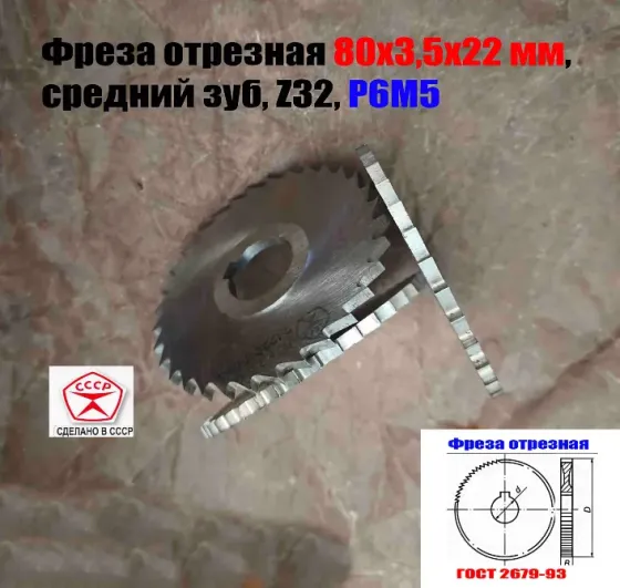 Фреза отрезная 80х3,5х22, Р6М5, средний зуб, Z32, со ступицей, ш/паз, 2254-1222, Гост 2679-93, Ссср. Донецк
