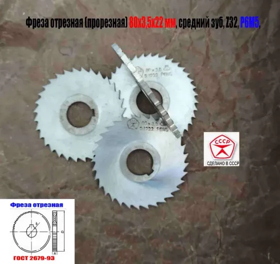 Фреза отрезная 80х3,5х22, Р6М5, средний зуб, Z32, со ступицей, ш/паз, 2254-1222, Гост 2679-93, Ссср. Донецк