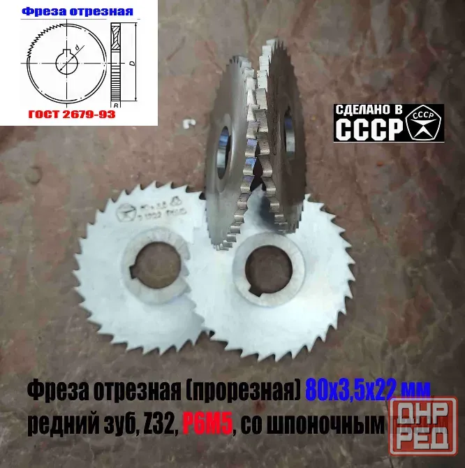 Фреза отрезная 80х3,5х22, Р6М5, средний зуб, Z32, со ступицей, ш/паз, 2254-1222, Гост 2679-93, Ссср. Донецк - изображение 5