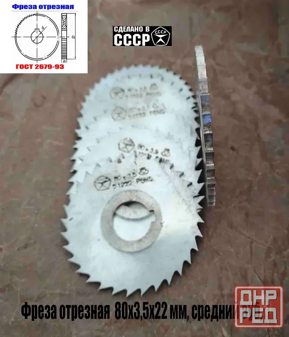 Фреза отрезная 80х3,5х22, Р6М5, средний зуб, Z32, со ступицей, ш/паз, 2254-1222, Гост 2679-93, Ссср. Донецк - изображение 1