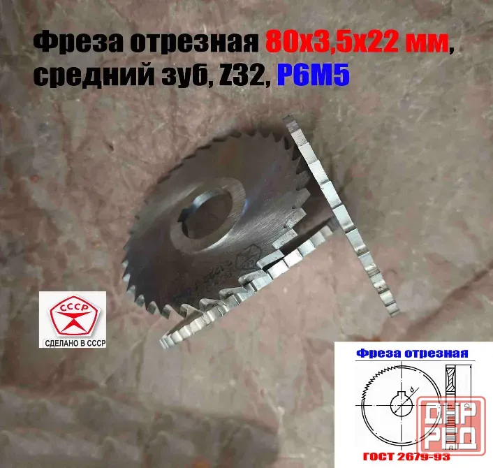 Фреза отрезная 80х3,5х22, Р6М5, средний зуб, Z32, со ступицей, ш/паз, 2254-1222, Гост 2679-93, Ссср. Донецк - изображение 3