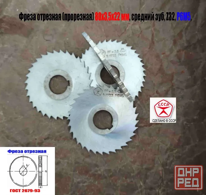 Фреза отрезная 80х3,5х22, Р6М5, средний зуб, Z32, со ступицей, ш/паз, 2254-1222, Гост 2679-93, Ссср. Донецк - изображение 6