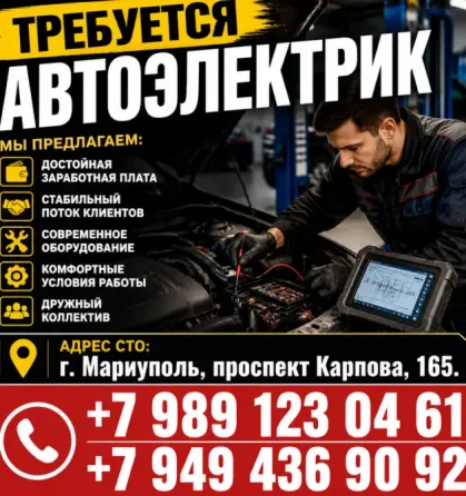 Автоэлектрик Мариуполь