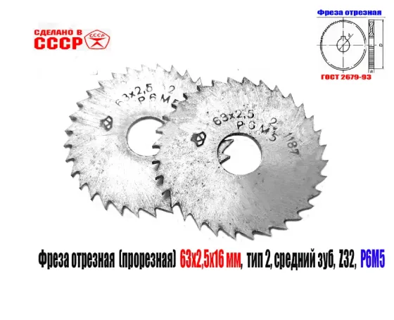 Фреза прорезная 63х2,5х16, Р6М5, Z32 (средний зуб), отрезная, тип 2, сделано в Ссср. Макеевка
