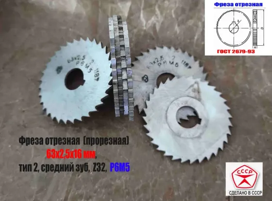 Фреза прорезная 63х2,5х16, Р6М5, Z32 (средний зуб), отрезная, тип 2, сделано в Ссср. Макеевка
