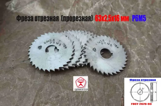 Фреза прорезная 63х2,5х16, Р6М5, Z32 (средний зуб), отрезная, тип 2, сделано в Ссср. Макеевка