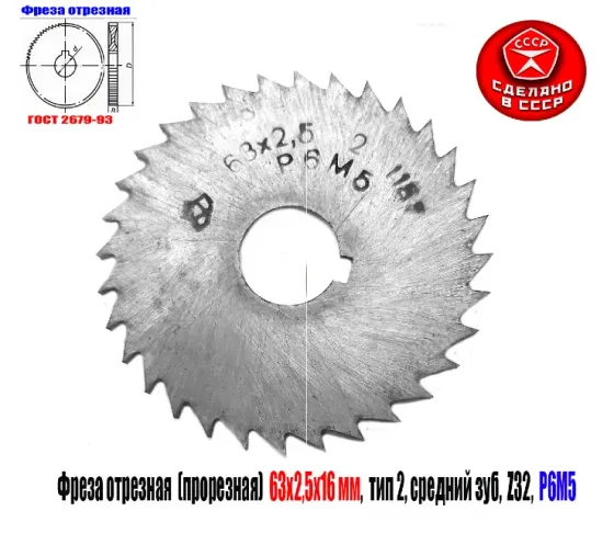 Фреза прорезная 63х2,5х16, Р6М5, Z32 (средний зуб), отрезная, тип 2, сделано в Ссср. Макеевка