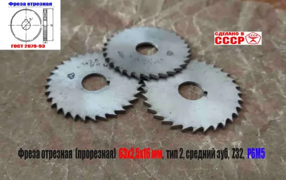 Фреза прорезная 63х2,5х16, Р6М5, Z32 (средний зуб), отрезная, тип 2, сделано в Ссср. Макеевка