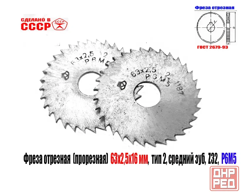 Фреза прорезная 63х2,5х16, Р6М5, Z32 (средний зуб), отрезная, тип 2, сделано в Ссср. Макеевка - изображение 2