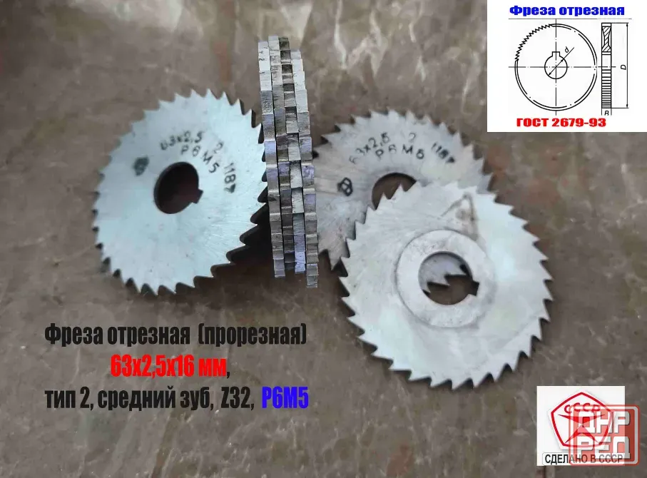 Фреза прорезная 63х2,5х16, Р6М5, Z32 (средний зуб), отрезная, тип 2, сделано в Ссср. Макеевка - изображение 1