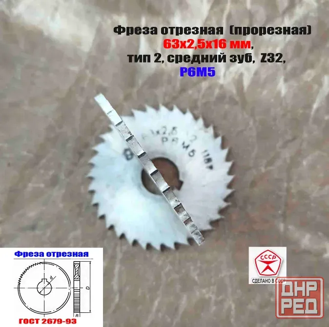Фреза прорезная 63х2,5х16, Р6М5, Z32 (средний зуб), отрезная, тип 2, сделано в Ссср. Макеевка - изображение 7