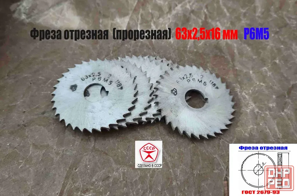 Фреза прорезная 63х2,5х16, Р6М5, Z32 (средний зуб), отрезная, тип 2, сделано в Ссср. Макеевка - изображение 3