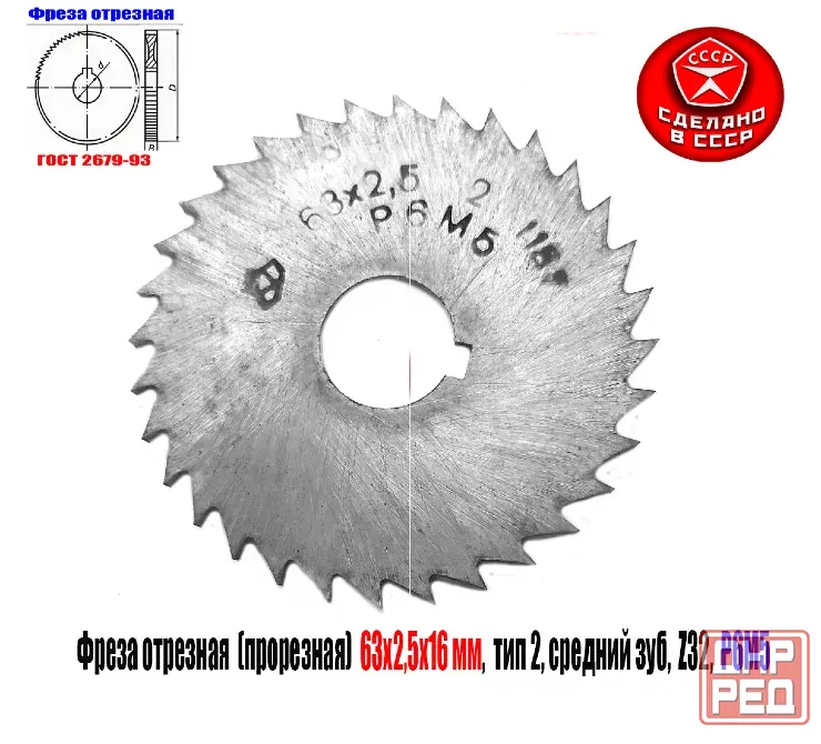 Фреза прорезная 63х2,5х16, Р6М5, Z32 (средний зуб), отрезная, тип 2, сделано в Ссср. Макеевка - изображение 4
