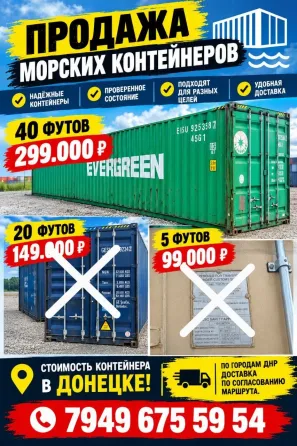 Морской контейнер Донецк