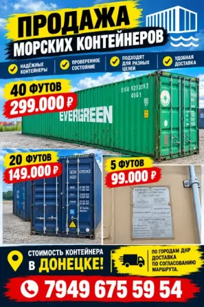 Морской контейнер Донецк