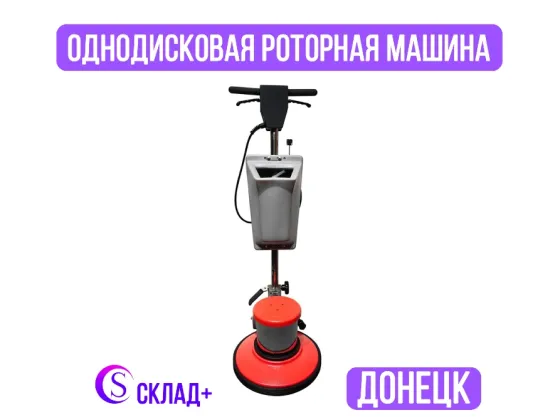 Аренда Роторной (поломоечной) машины Донецк