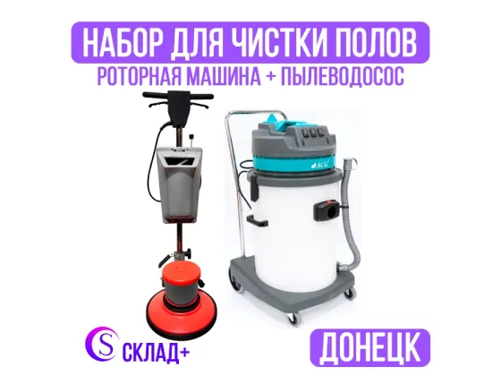 Комплект для чистки полов. Аренда в Донецке Донецк