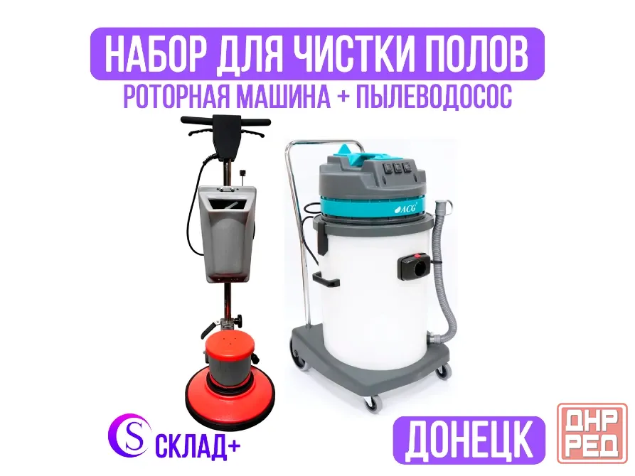 Комплект для чистки полов. Аренда в Донецке Донецк - изображение 1