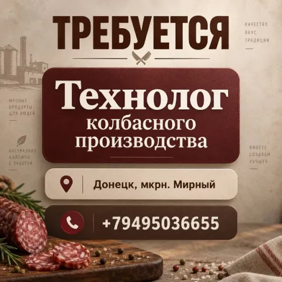 Требуется технолог колбасного производства Донецк
