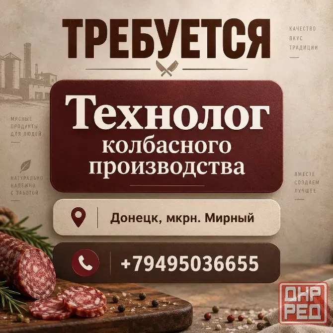 Требуется технолог колбасного производства Донецк - изображение 1
