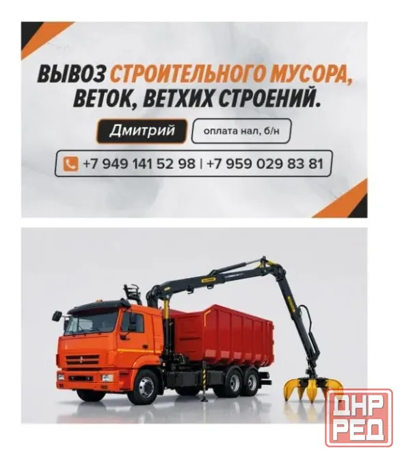 Вывоз строительного мусора, веток, разбор ветхих строений Макеевка - изображение 1