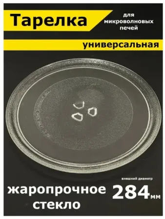 Поворотный поддон (тарелка) для микроволновки Донецк