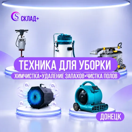 Аренда техники для уборки в Донецке Донецк