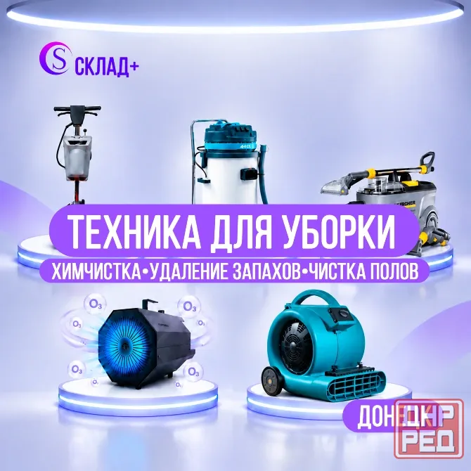 Аренда техники для уборки в Донецке Донецк - изображение 1