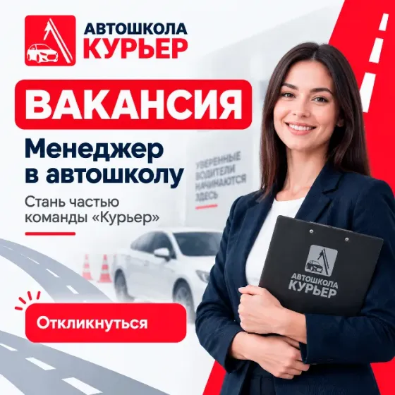 Менеджер в автошколы «Курьер» Донецк