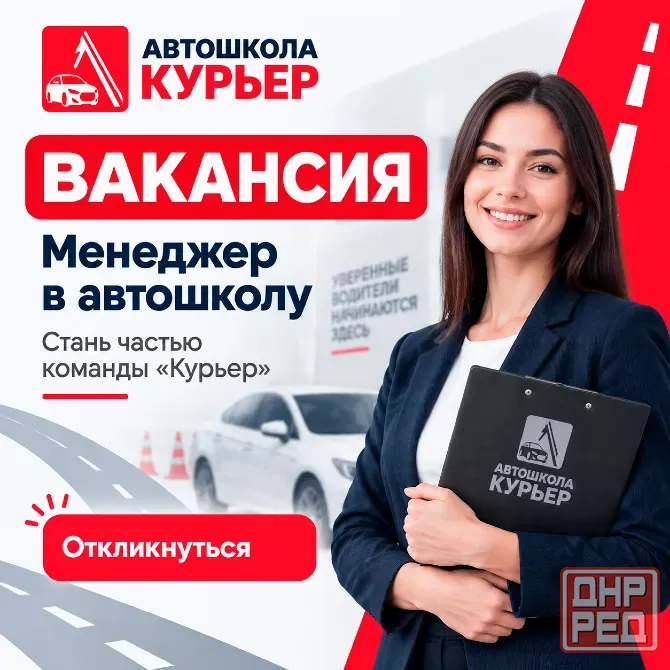 Менеджер в автошколы «Курьер» Донецк - изображение 1