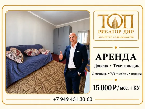 Сдаётся 2-комнатная квартира на Текстильщике ош 112 , 15 тысяч Донецк