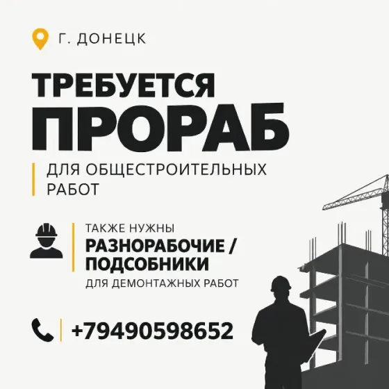 Требуется прораб г. Донецк Донецк