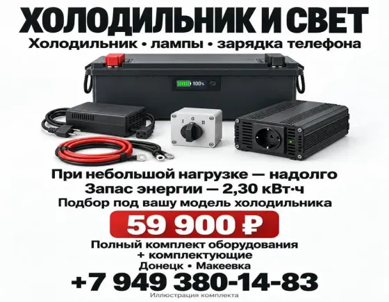 Нет Света - Купи Аккумулятор Донецк и Макеевка Донецк