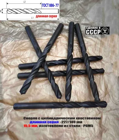 Сверло 15,5 мм, ц/х, Р6М5, В1, длинная серия, 227/149 мм, Гост 866-77, 2300-0093, сделано в Ссср. Донецк