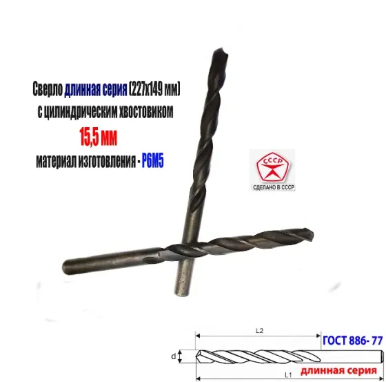 Сверло 15,5 мм, ц/х, Р6М5, В1, длинная серия, 227/149 мм, Гост 866-77, 2300-0093, сделано в Ссср. Донецк