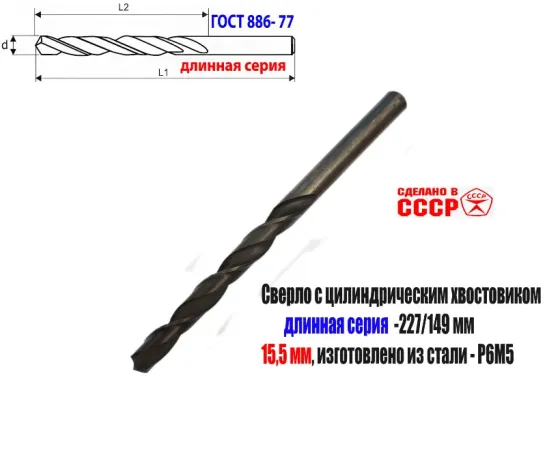 Сверло 15,5 мм, ц/х, Р6М5, В1, длинная серия, 227/149 мм, Гост 866-77, 2300-0093, сделано в Ссср. Донецк