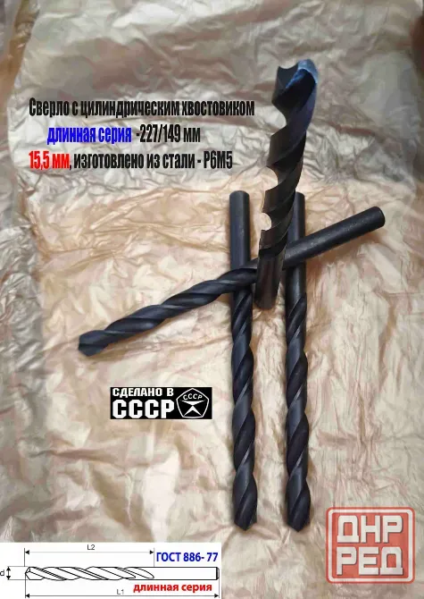 Сверло 15,5 мм, ц/х, Р6М5, В1, длинная серия, 227/149 мм, Гост 866-77, 2300-0093, сделано в Ссср. Донецк - изображение 7