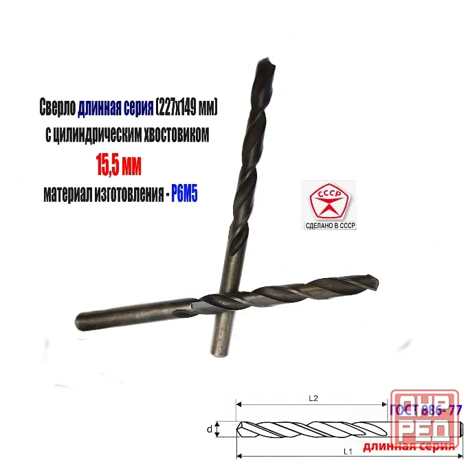 Сверло 15,5 мм, ц/х, Р6М5, В1, длинная серия, 227/149 мм, Гост 866-77, 2300-0093, сделано в Ссср. Донецк - изображение 3