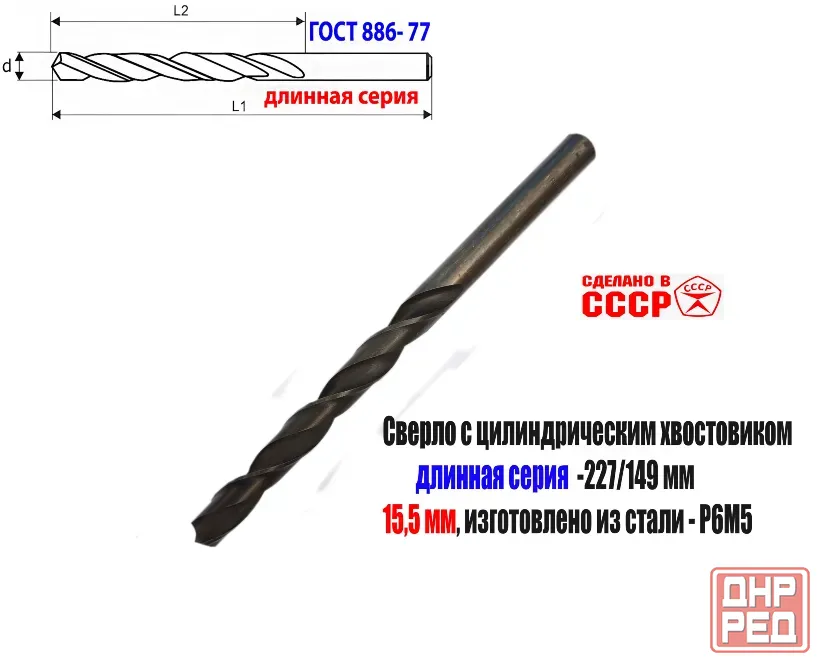 Сверло 15,5 мм, ц/х, Р6М5, В1, длинная серия, 227/149 мм, Гост 866-77, 2300-0093, сделано в Ссср. Донецк - изображение 1