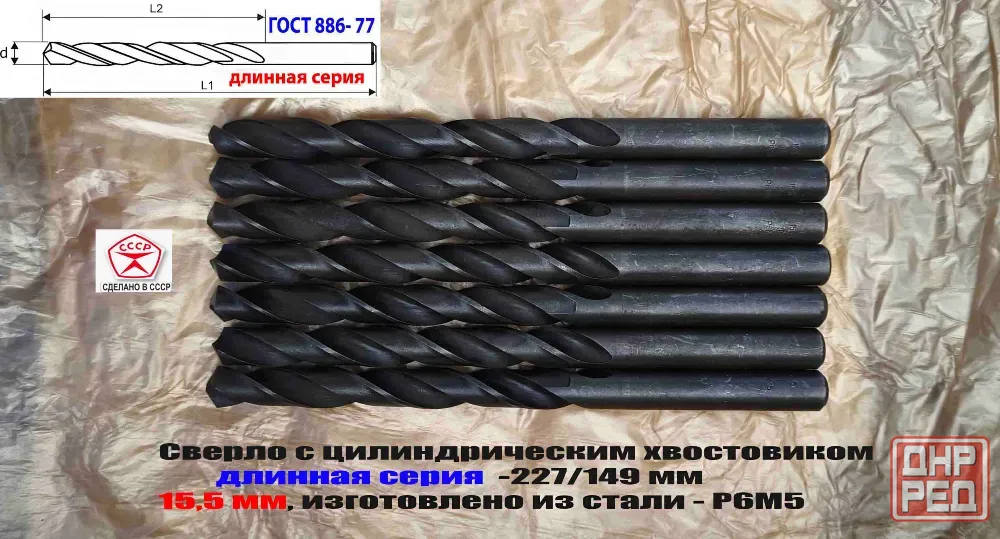 Сверло 15,5 мм, ц/х, Р6М5, В1, длинная серия, 227/149 мм, Гост 866-77, 2300-0093, сделано в Ссср. Донецк - изображение 8