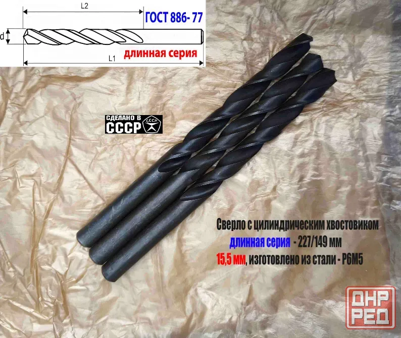 Сверло 15,5 мм, ц/х, Р6М5, В1, длинная серия, 227/149 мм, Гост 866-77, 2300-0093, сделано в Ссср. Донецк - изображение 2