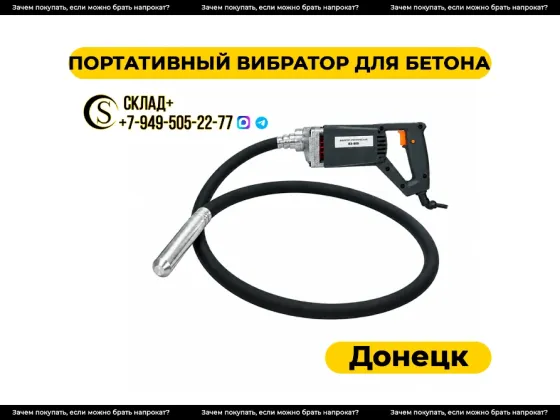 Прокат портативного вибратора для бетона в Донецке Донецк