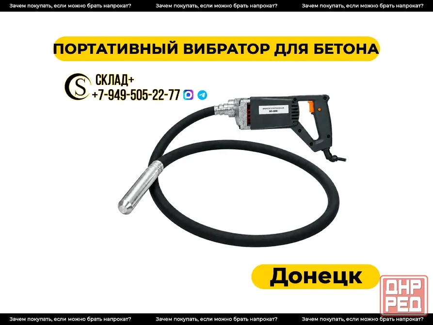 Прокат портативного вибратора для бетона в Донецке Донецк - изображение 1