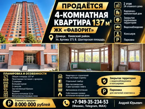 Продам 4-комнатную квартиру 137 м2 в новострое Фаворит. Донецк