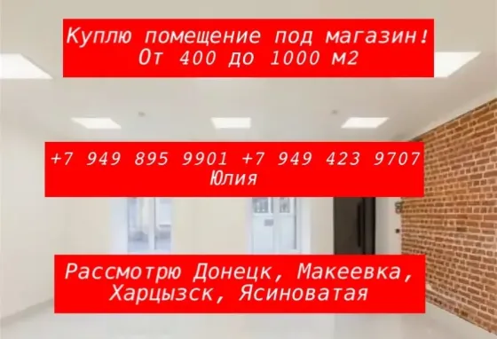 Куплю помещение под магазин! Донецк